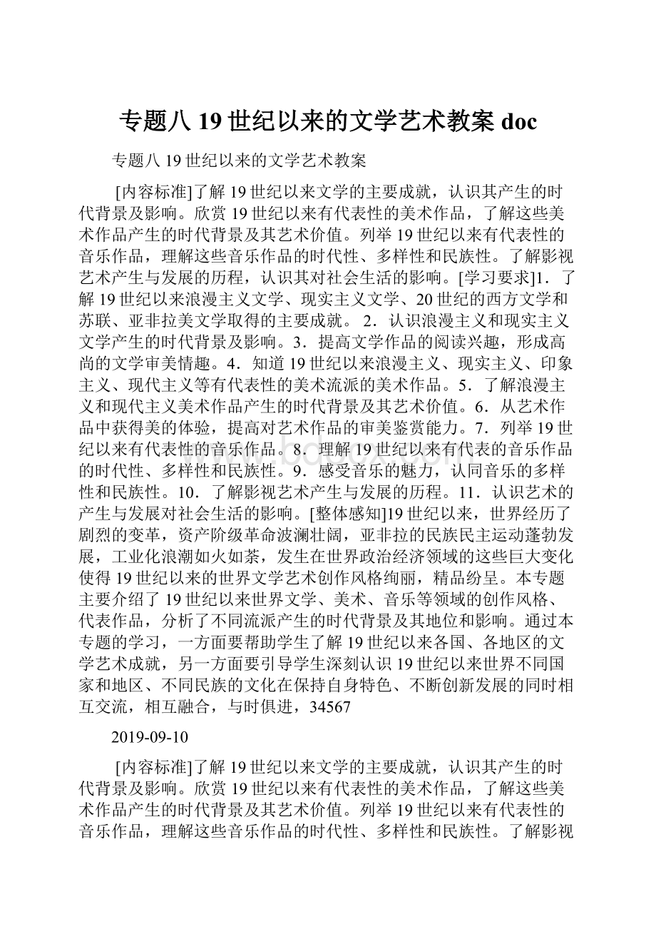 专题八19世纪以来的文学艺术教案doc.docx