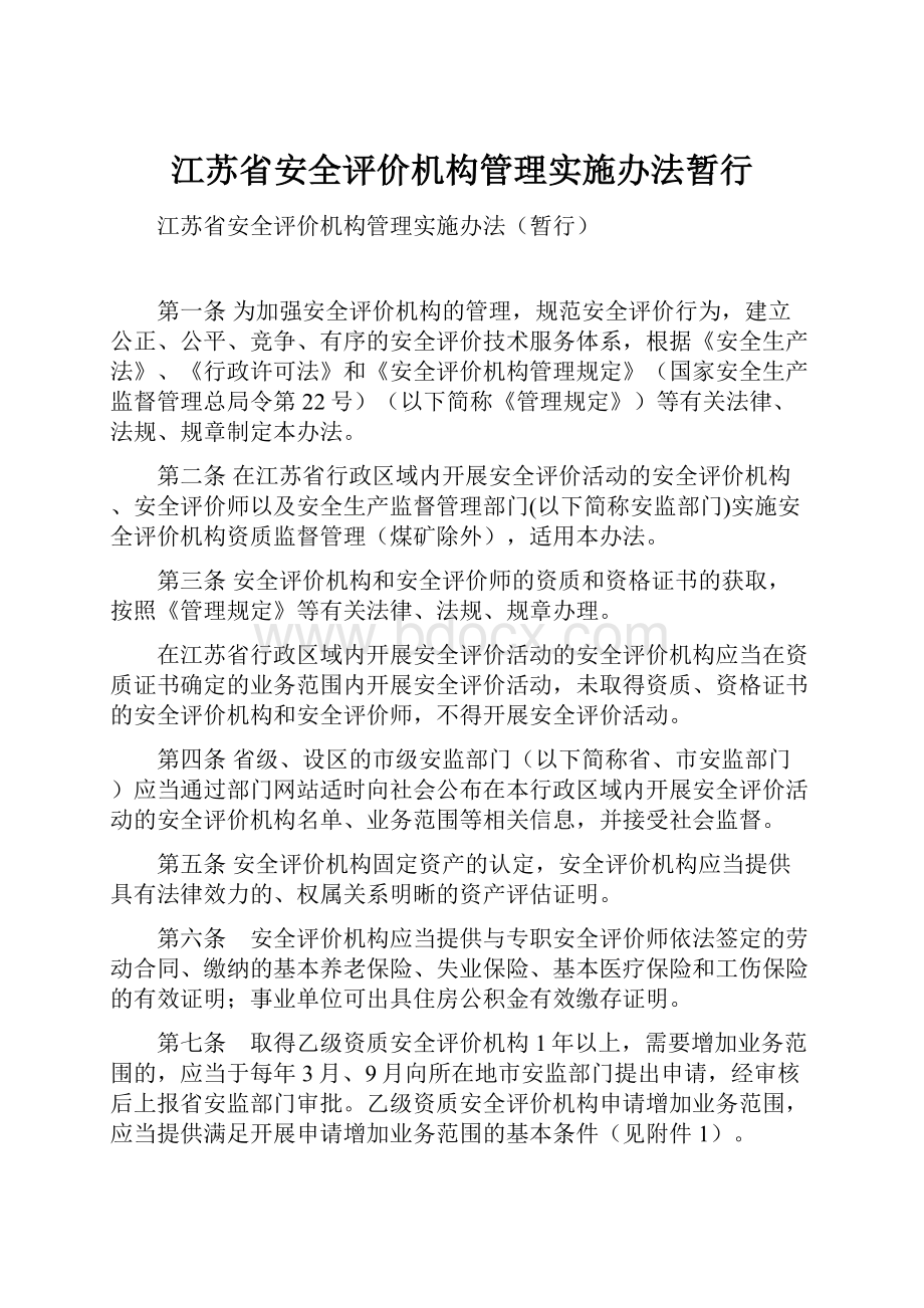 江苏省安全评价机构管理实施办法暂行.docx_第1页