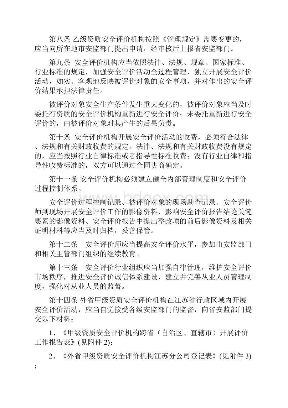 江苏省安全评价机构管理实施办法暂行.docx_第2页