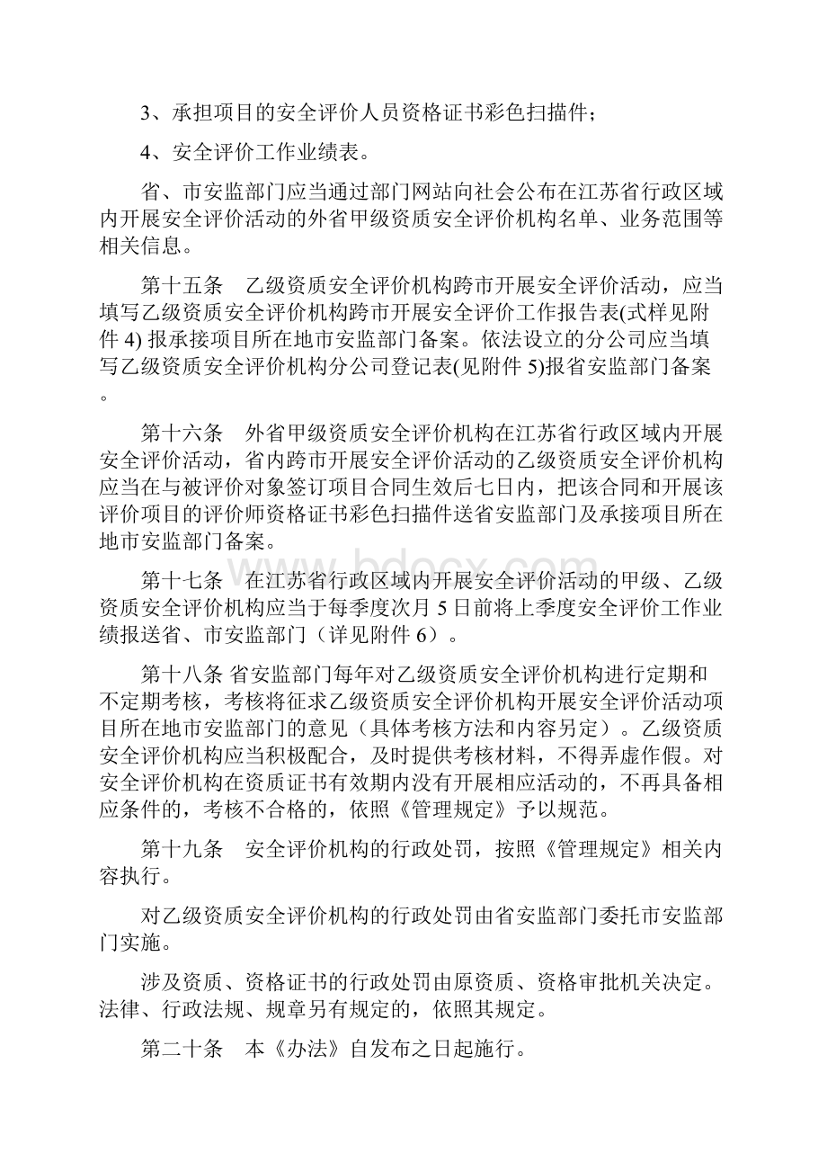 江苏省安全评价机构管理实施办法暂行.docx_第3页