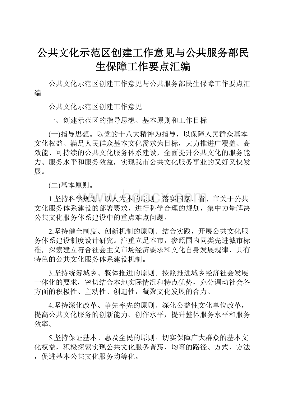 公共文化示范区创建工作意见与公共服务部民生保障工作要点汇编.docx