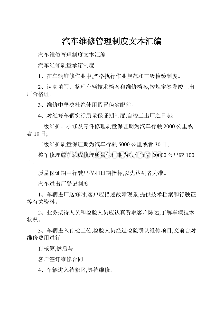 汽车维修管理制度文本汇编.docx