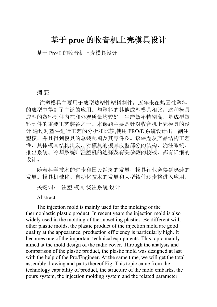 基于proe的收音机上壳模具设计.docx