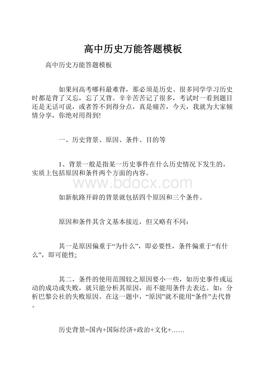 高中历史万能答题模板.docx_第1页