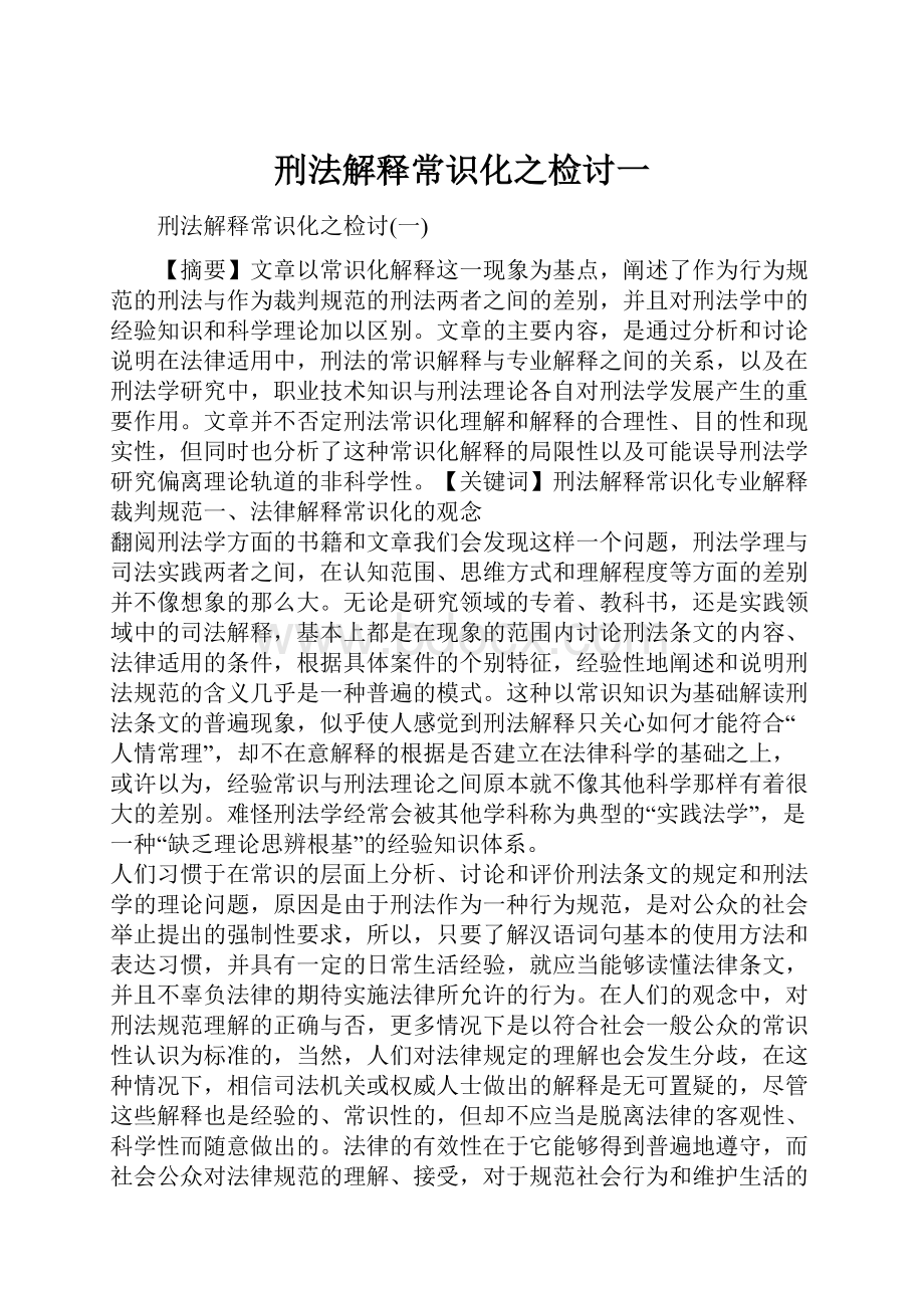 刑法解释常识化之检讨一.docx_第1页