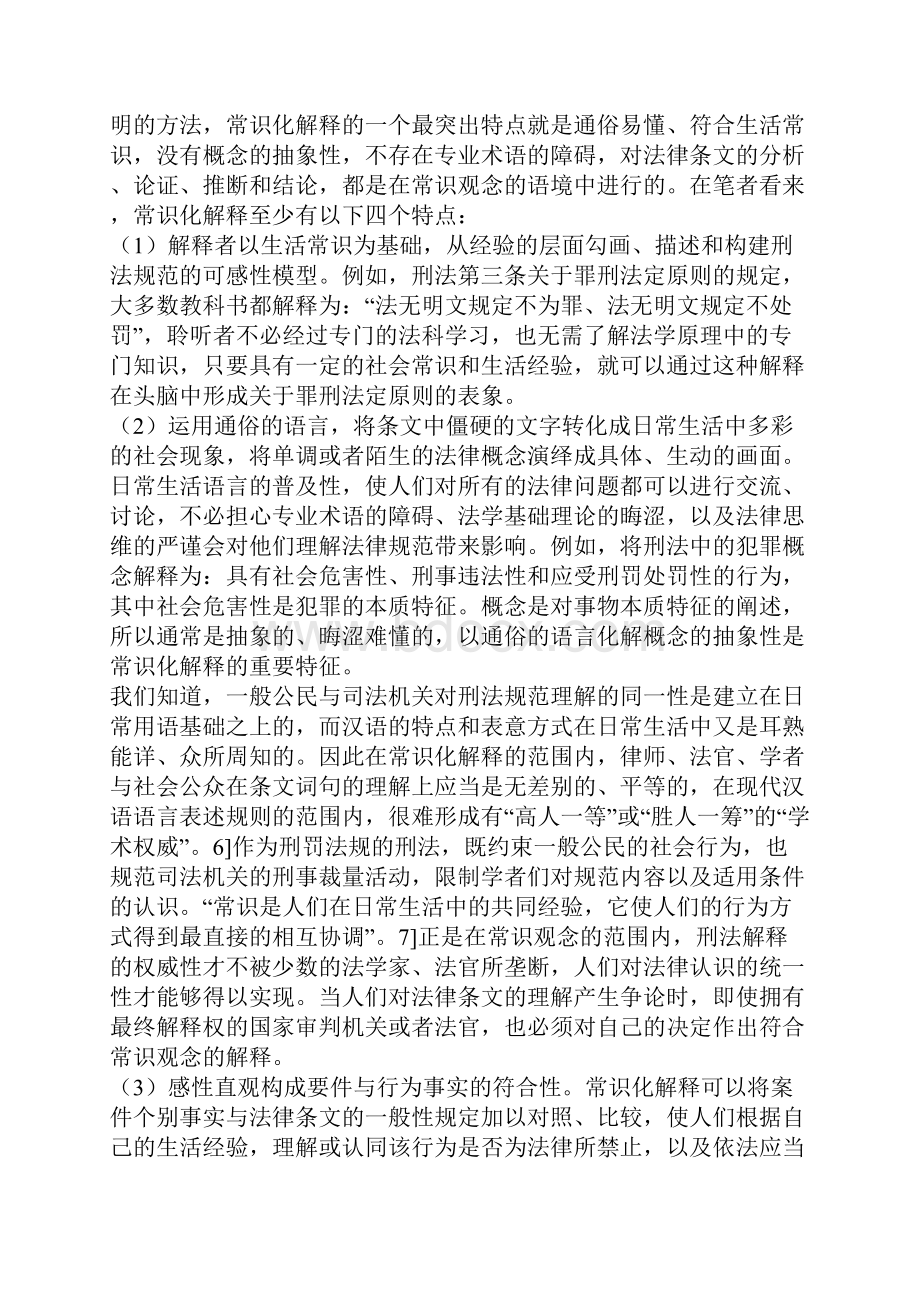 刑法解释常识化之检讨一.docx_第3页