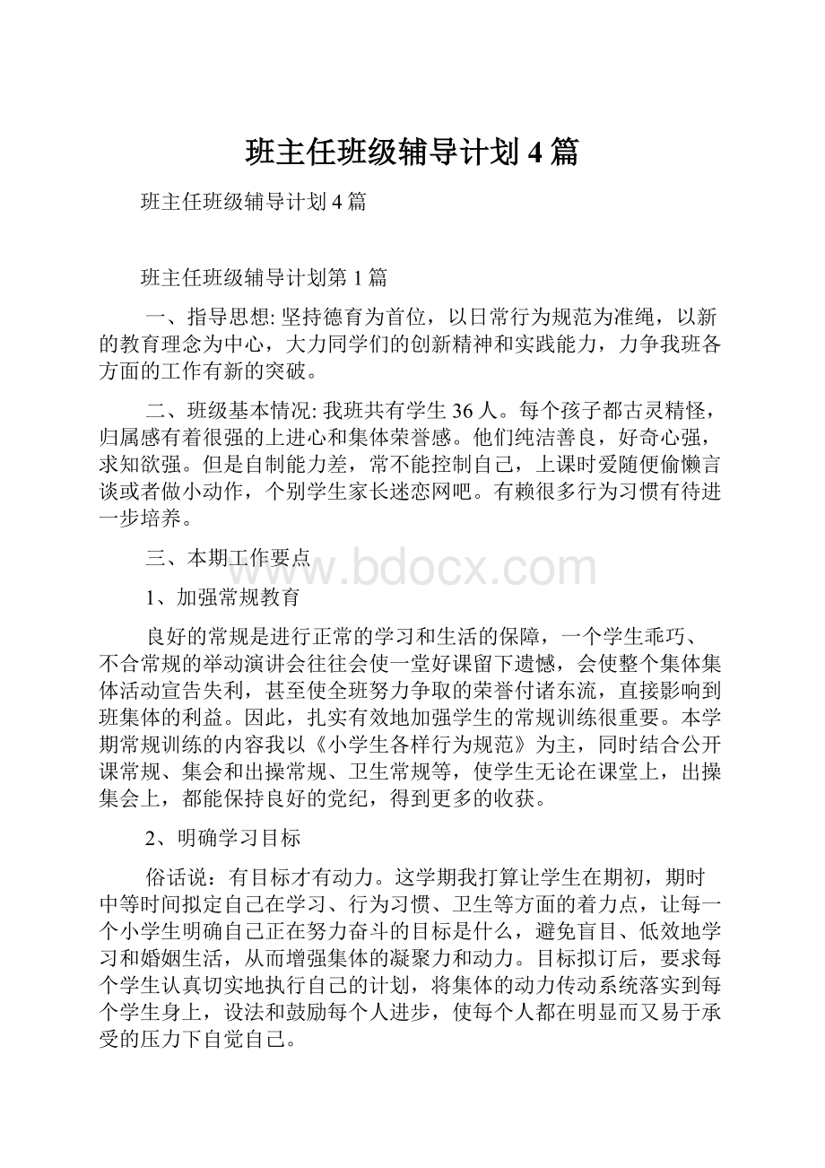 班主任班级辅导计划4篇.docx