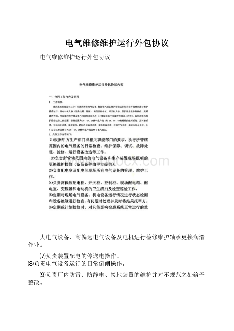 电气维修维护运行外包协议.docx