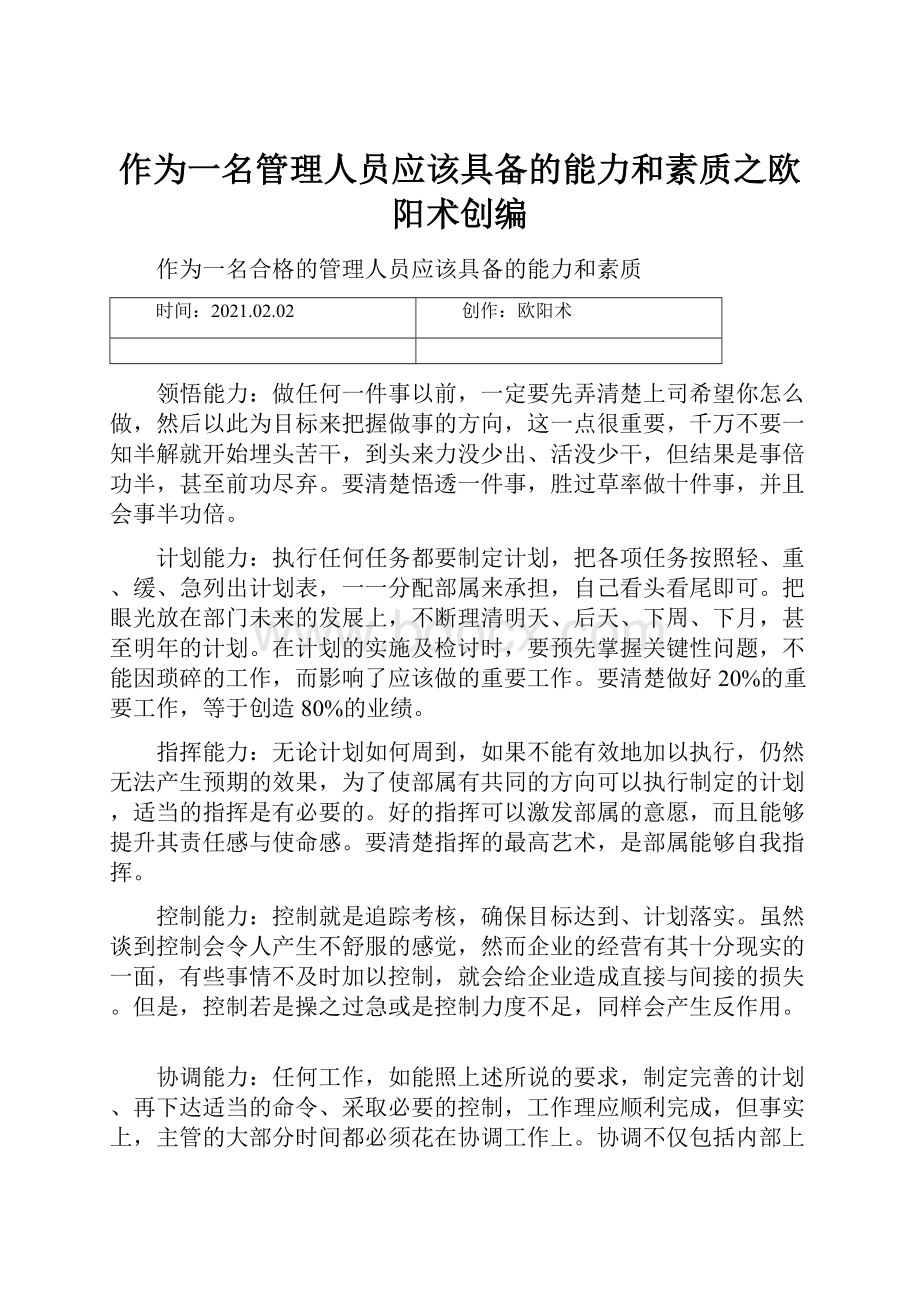 作为一名管理人员应该具备的能力和素质之欧阳术创编.docx_第1页