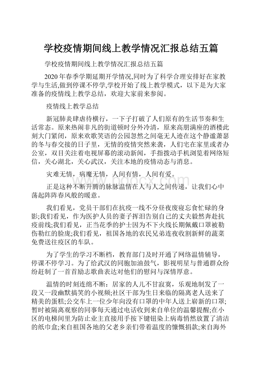 学校疫情期间线上教学情况汇报总结五篇.docx_第1页