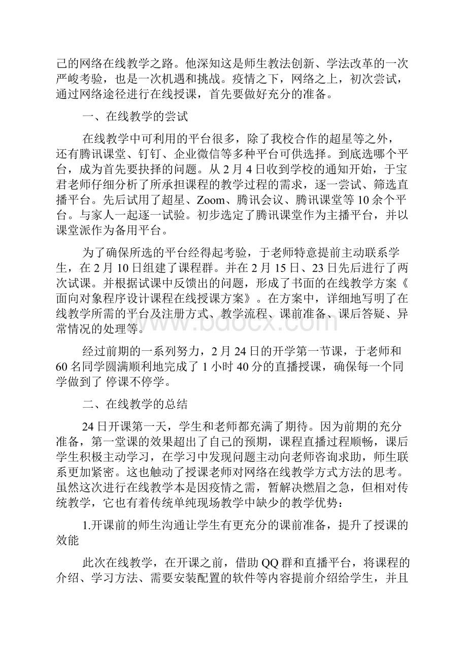 学校疫情期间线上教学情况汇报总结五篇.docx_第3页