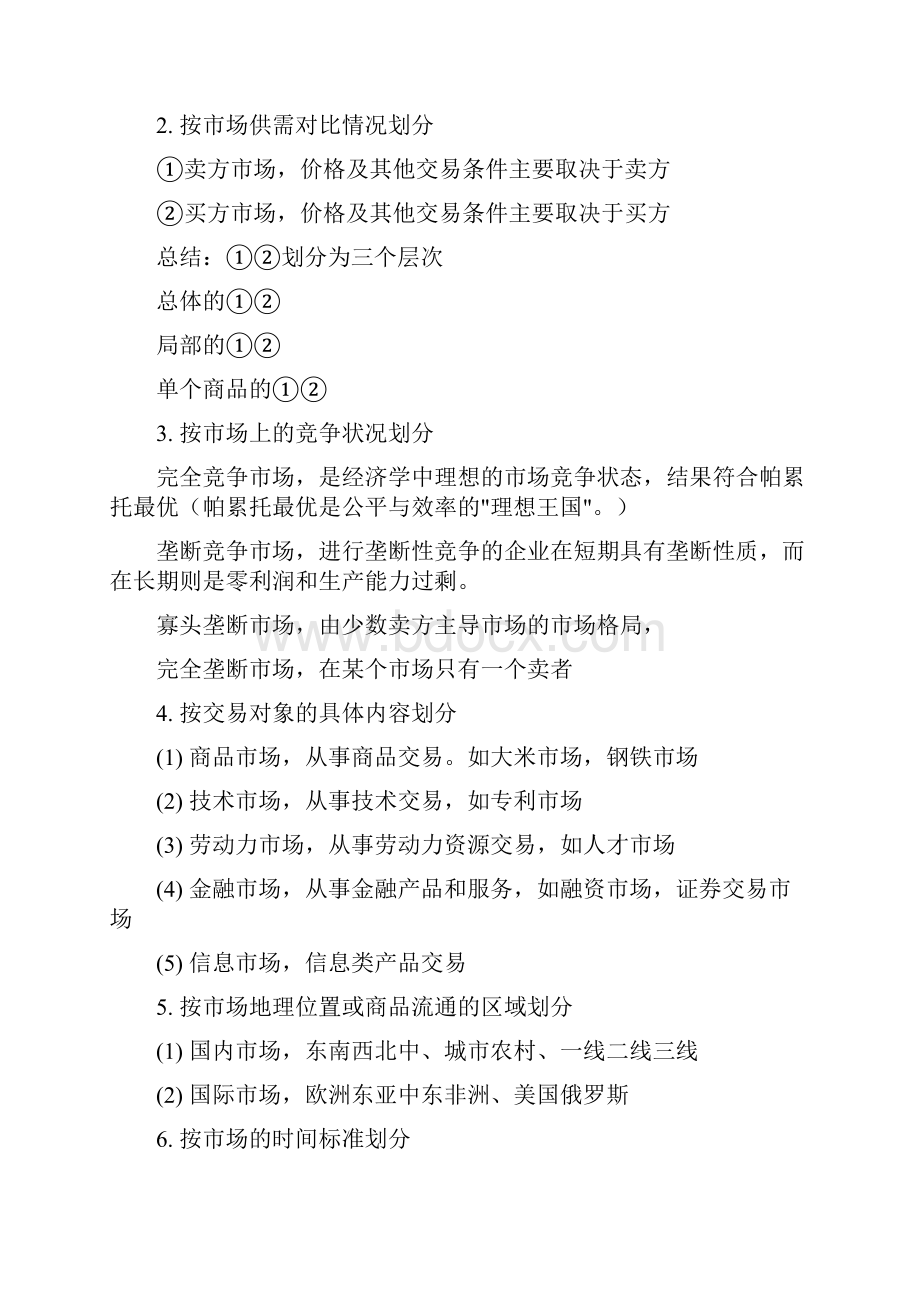 市场营销学大纲.docx_第2页