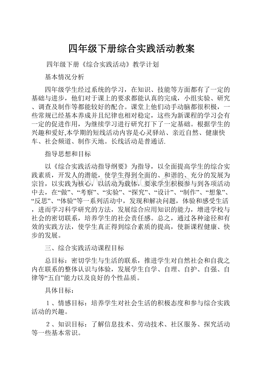 四年级下册综合实践活动教案.docx_第1页