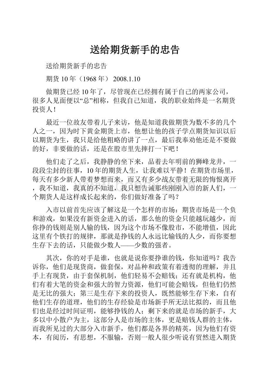 送给期货新手的忠告.docx_第1页