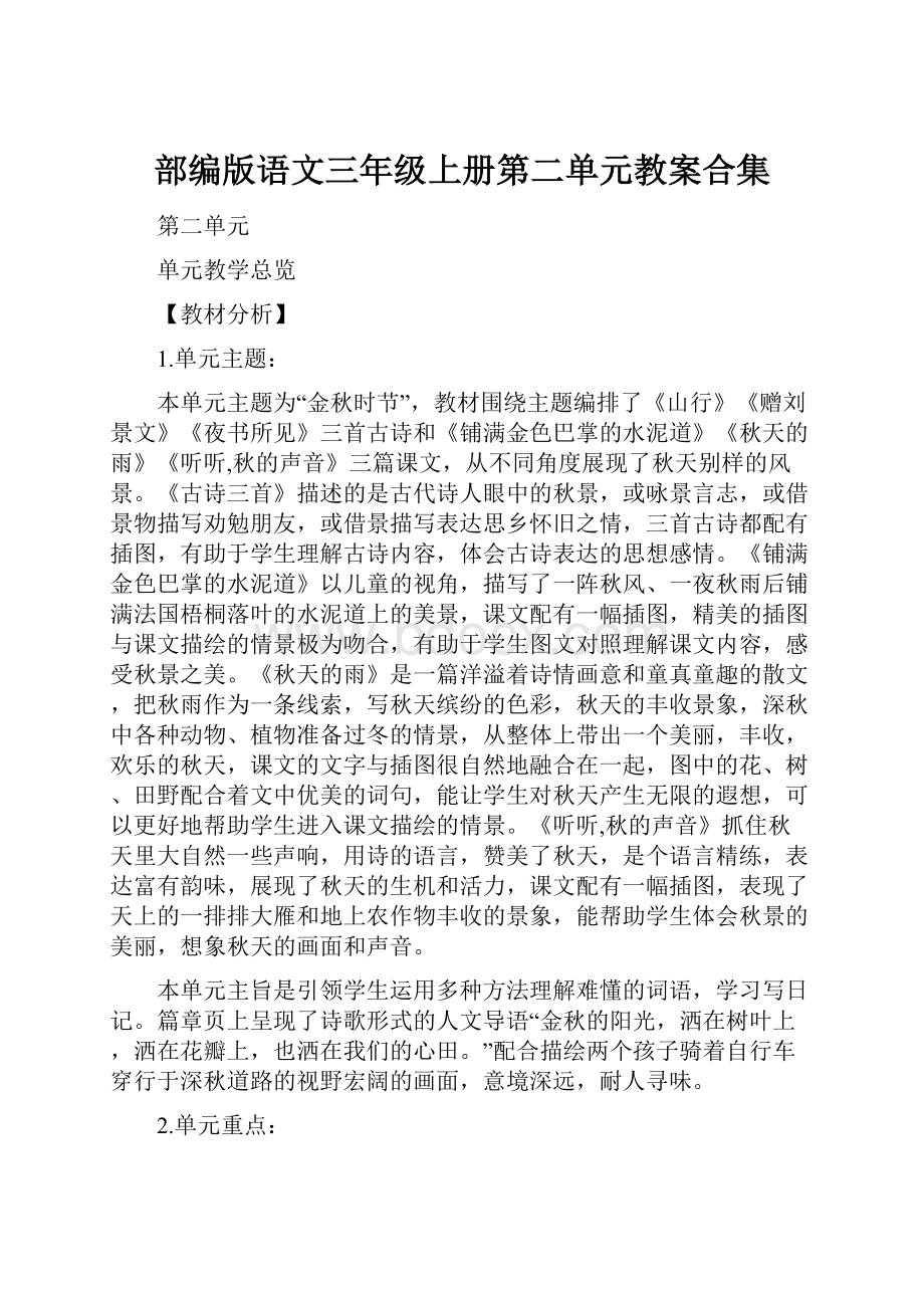 部编版语文三年级上册第二单元教案合集.docx