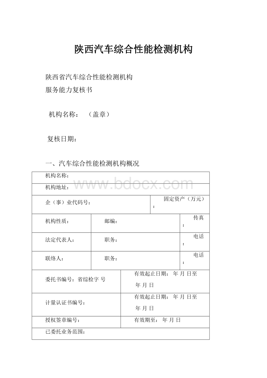 陕西汽车综合性能检测机构.docx_第1页