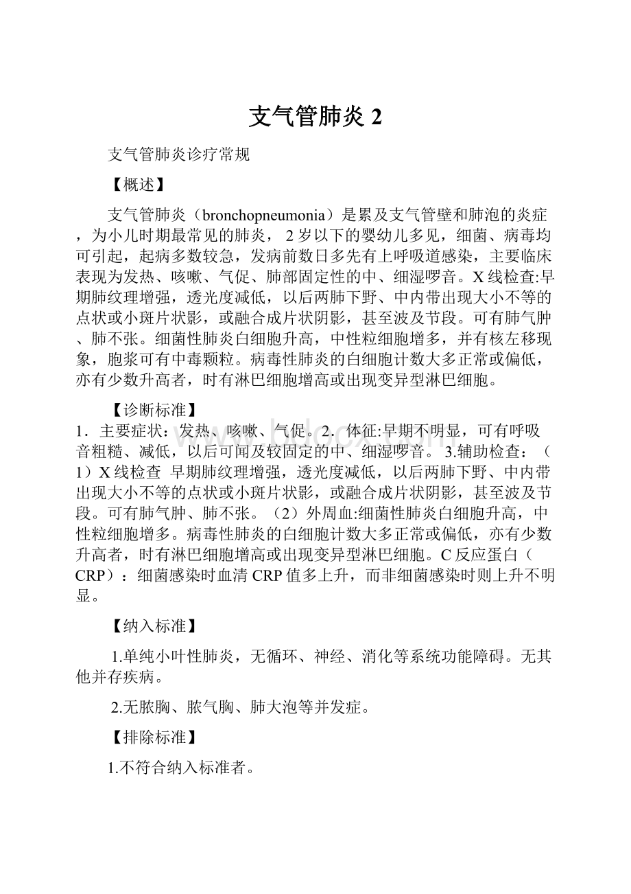 支气管肺炎2.docx