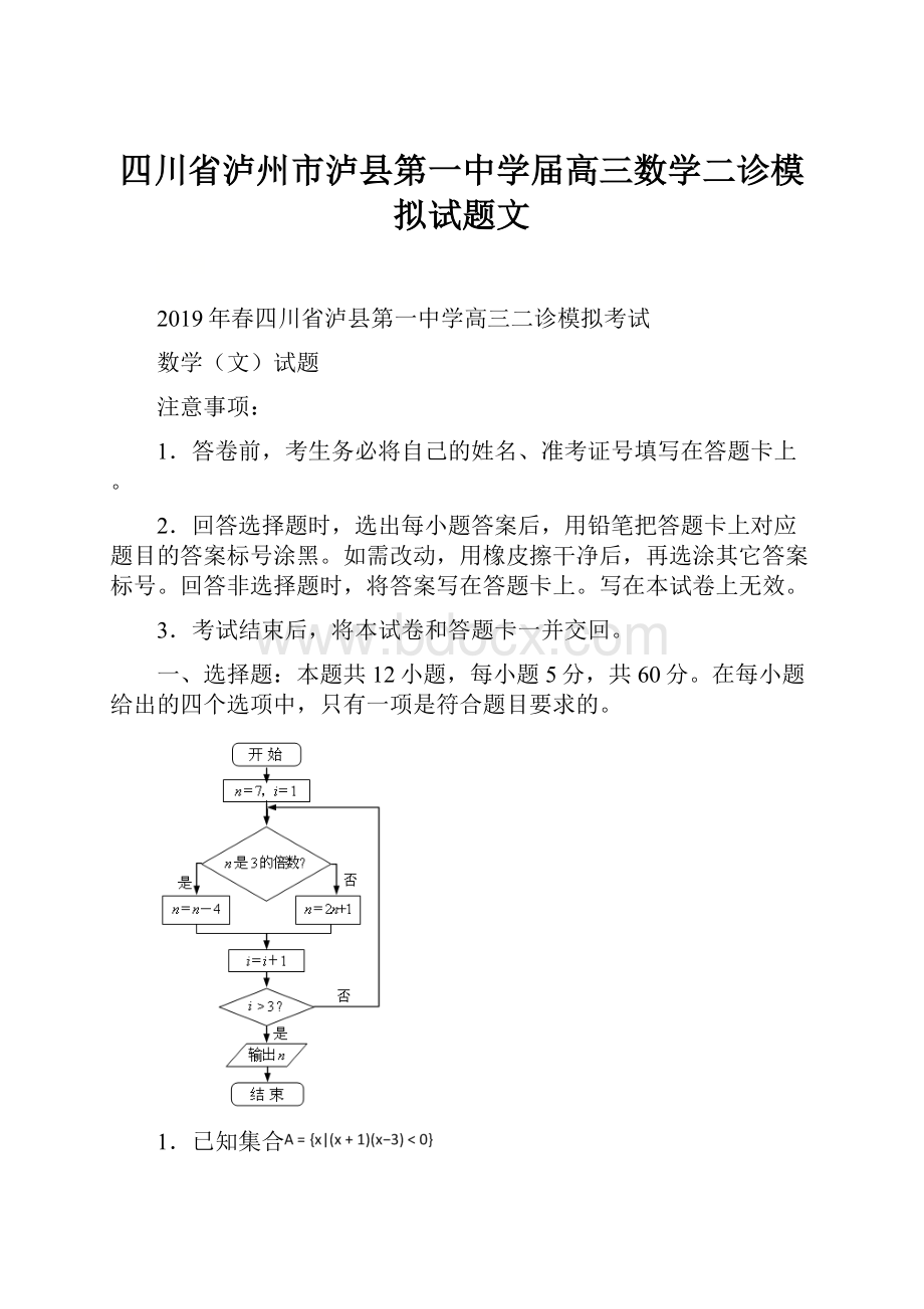 四川省泸州市泸县第一中学届高三数学二诊模拟试题文.docx_第1页