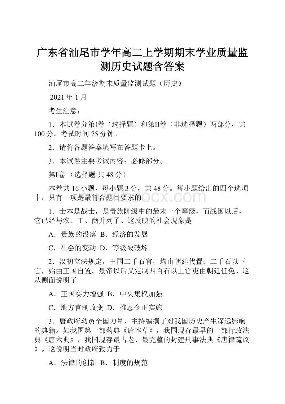 广东省汕尾市学年高二上学期期末学业质量监测历史试题含答案.docx