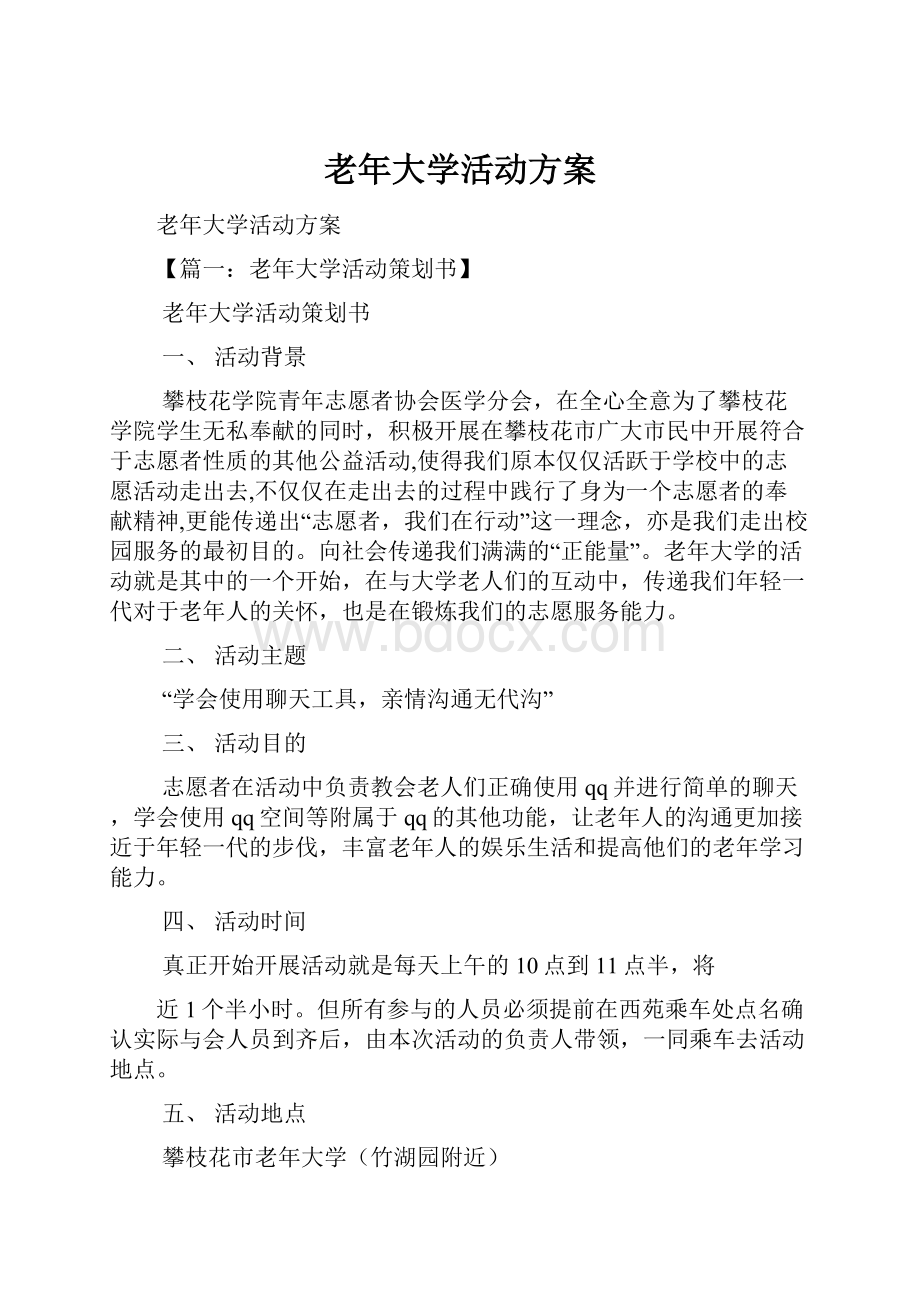 老年大学活动方案.docx