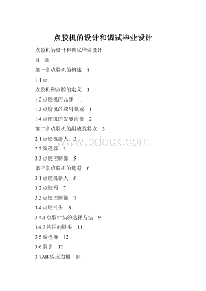 点胶机的设计和调试毕业设计.docx