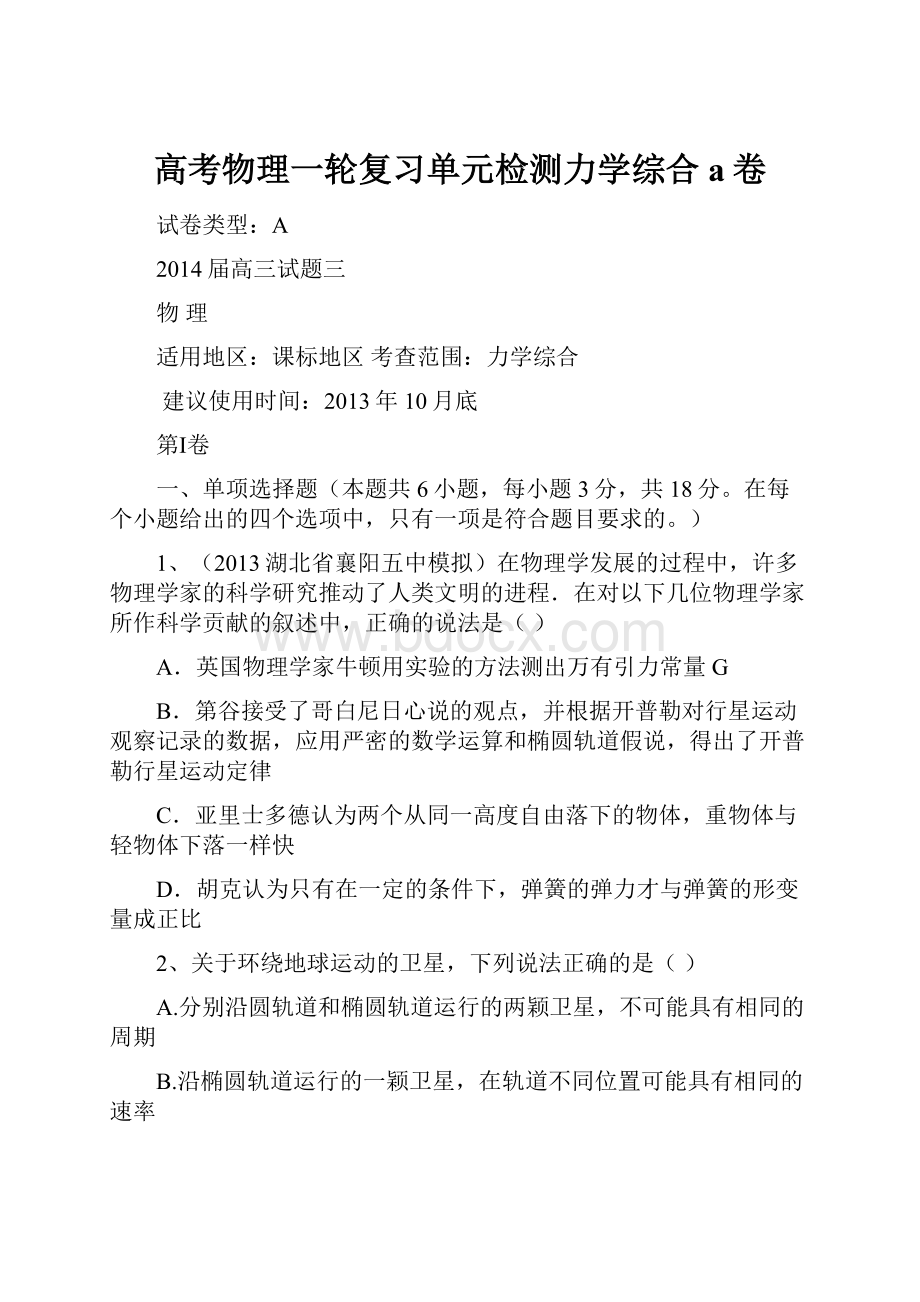 高考物理一轮复习单元检测力学综合a卷.docx_第1页