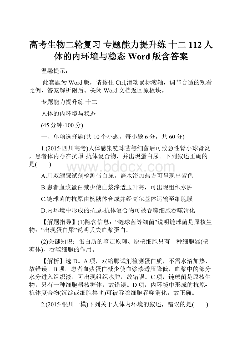 高考生物二轮复习 专题能力提升练 十二 112人体的内环境与稳态 Word版含答案.docx