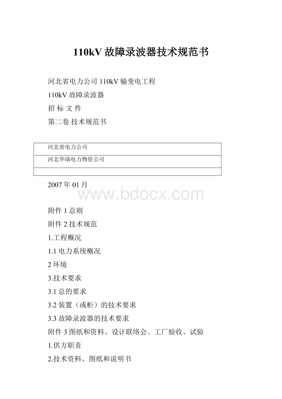 110kV故障录波器技术规范书.docx_第1页