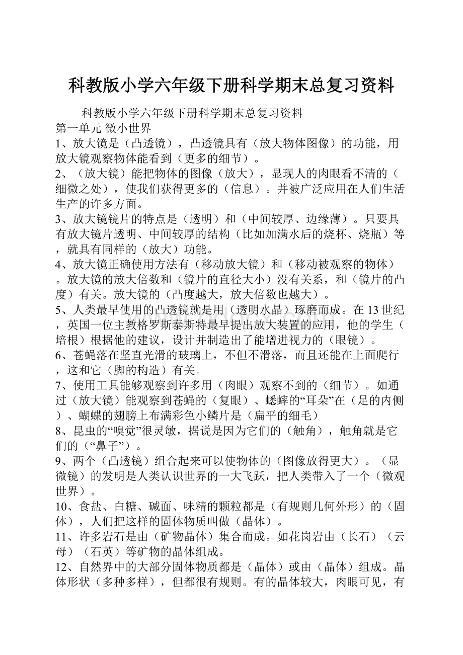 科教版小学六年级下册科学期末总复习资料.docx