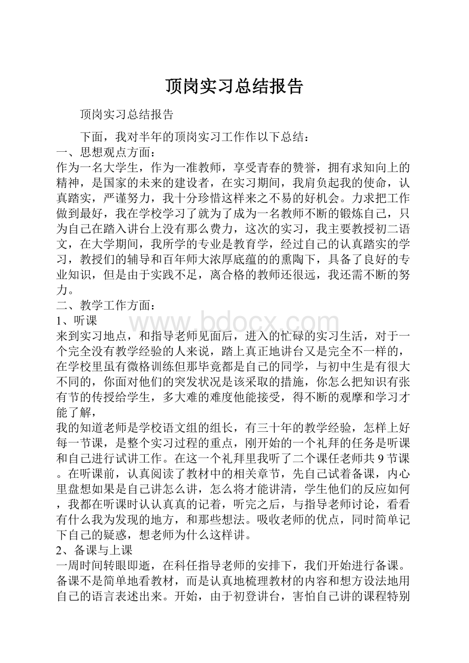 顶岗实习总结报告.docx