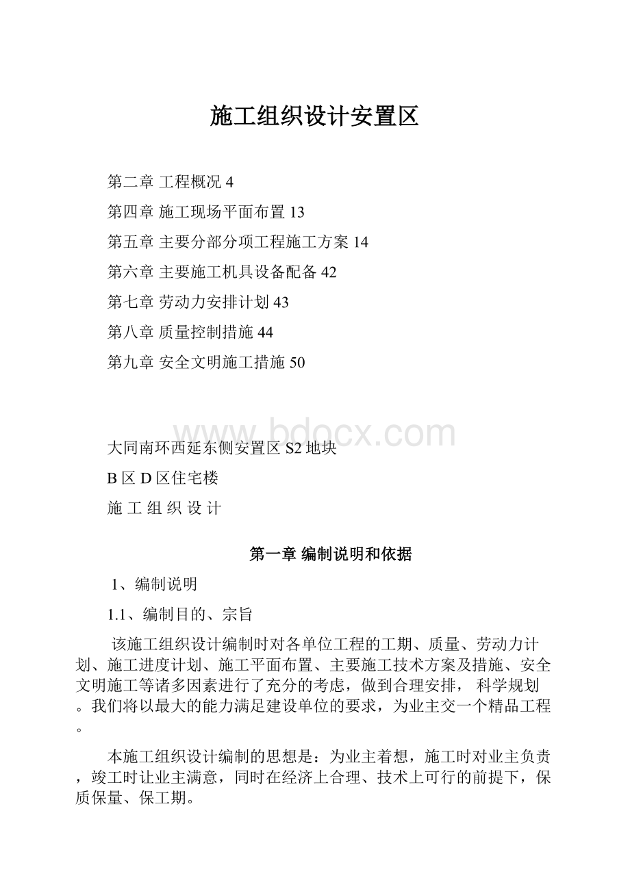 施工组织设计安置区.docx_第1页