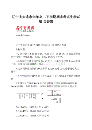 辽宁省大连市学年高二下学期期末考试生物试题 含答案.docx