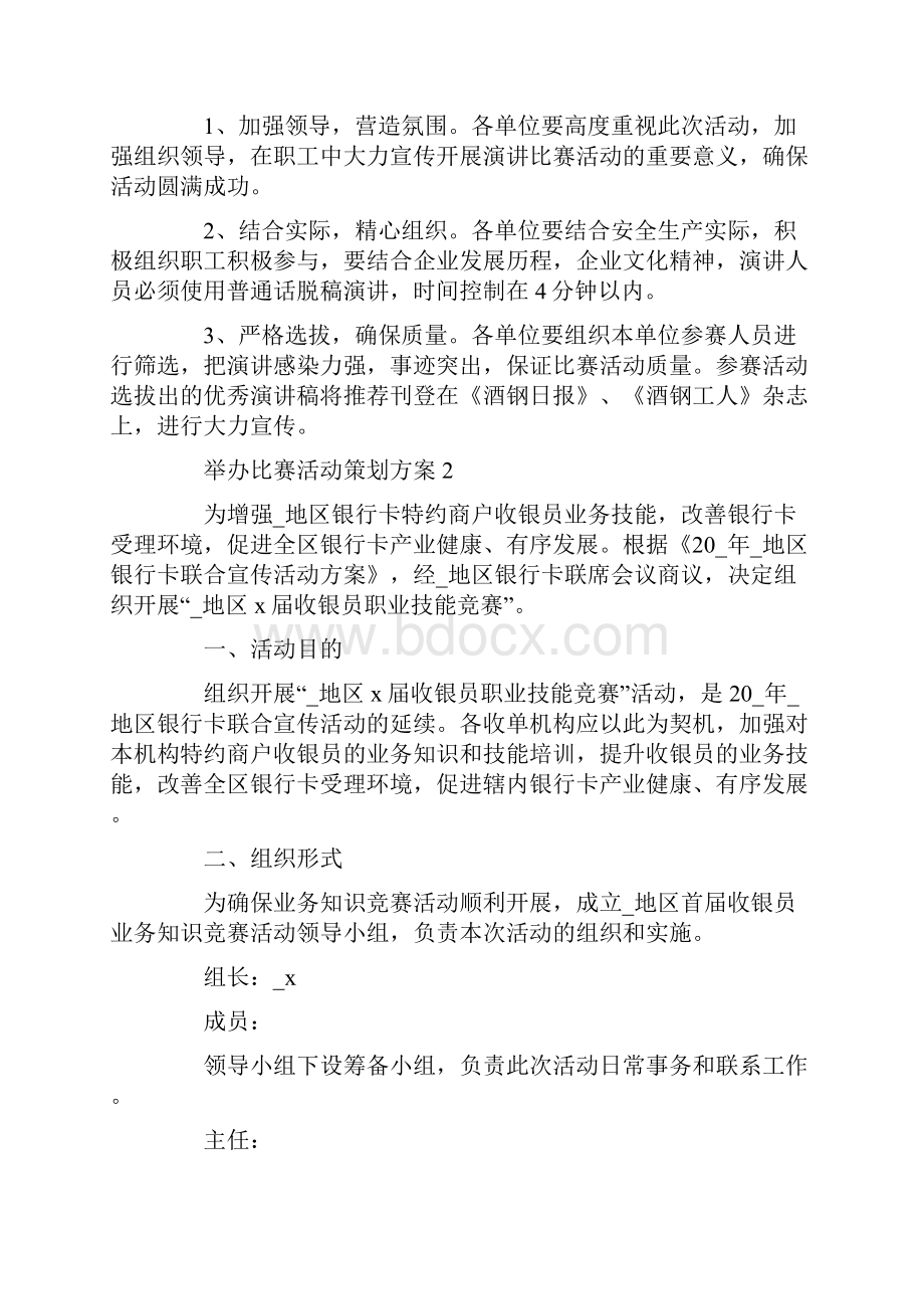 举办比赛活动策划方案.docx_第3页