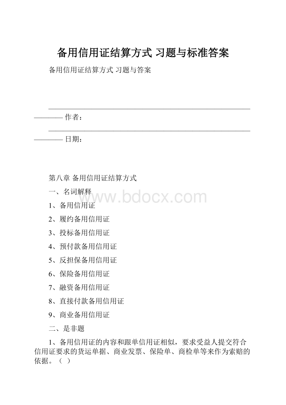 备用信用证结算方式 习题与标准答案.docx