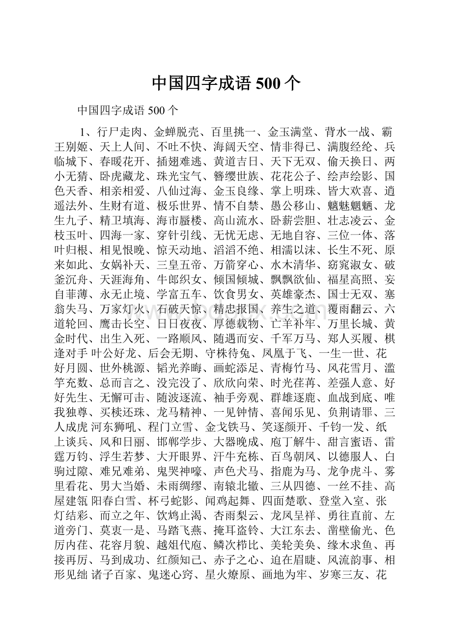 中国四字成语500个.docx