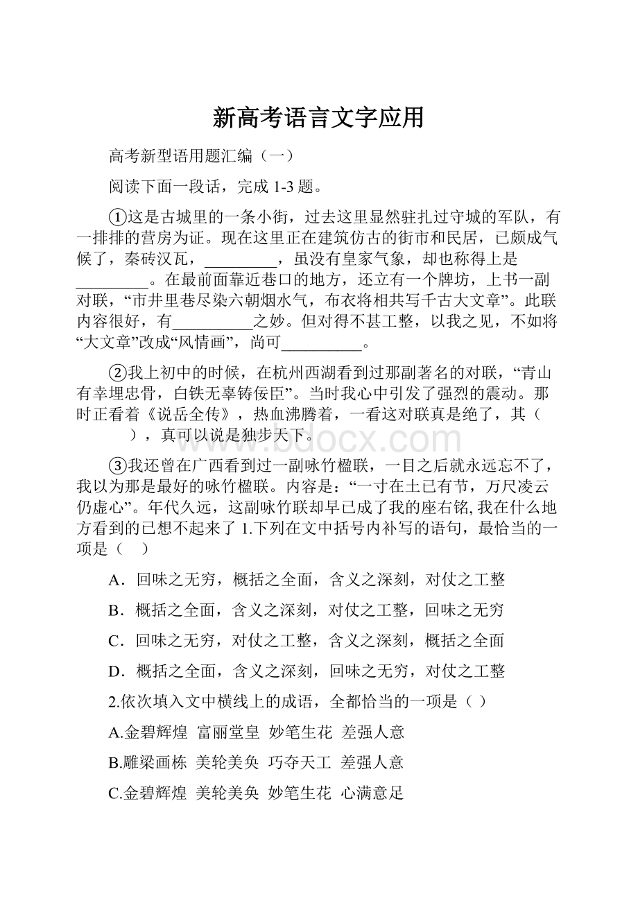 新高考语言文字应用.docx_第1页