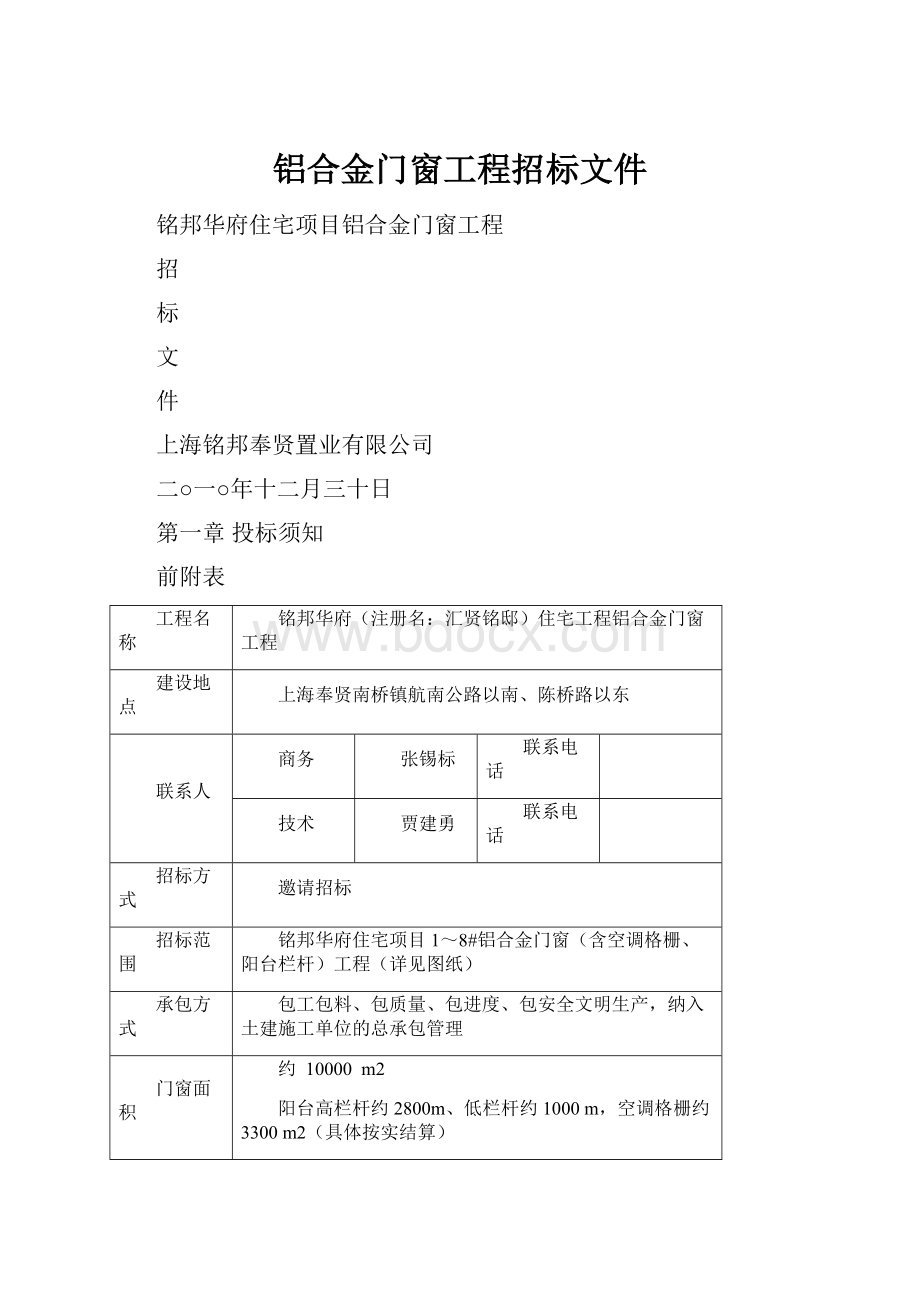 铝合金门窗工程招标文件.docx