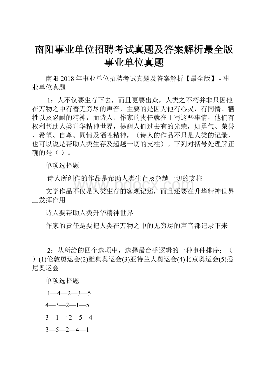 南阳事业单位招聘考试真题及答案解析最全版事业单位真题.docx_第1页