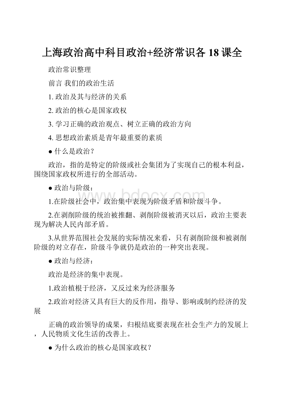 上海政治高中科目政治+经济常识各18课全.docx