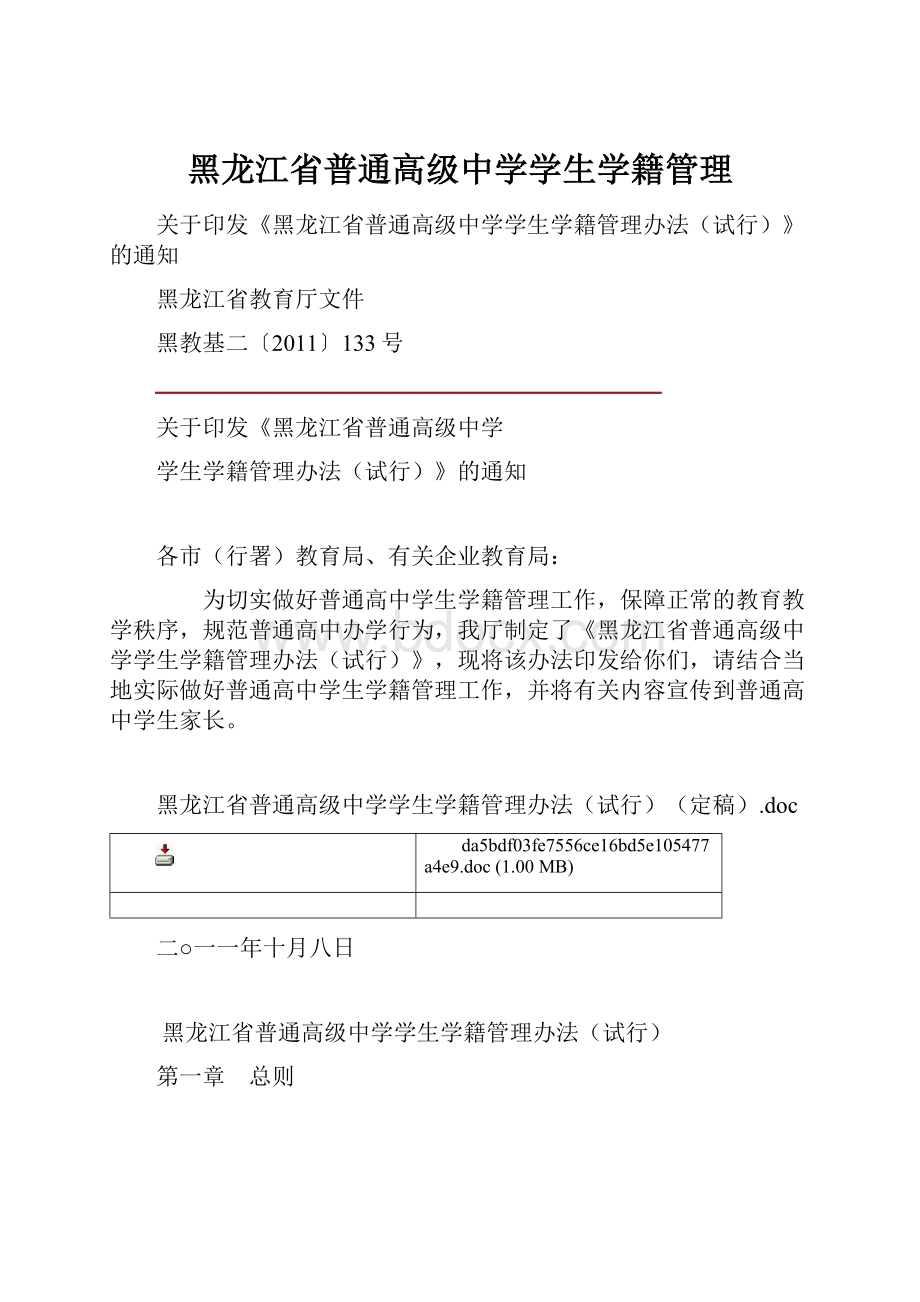 黑龙江省普通高级中学学生学籍管理.docx