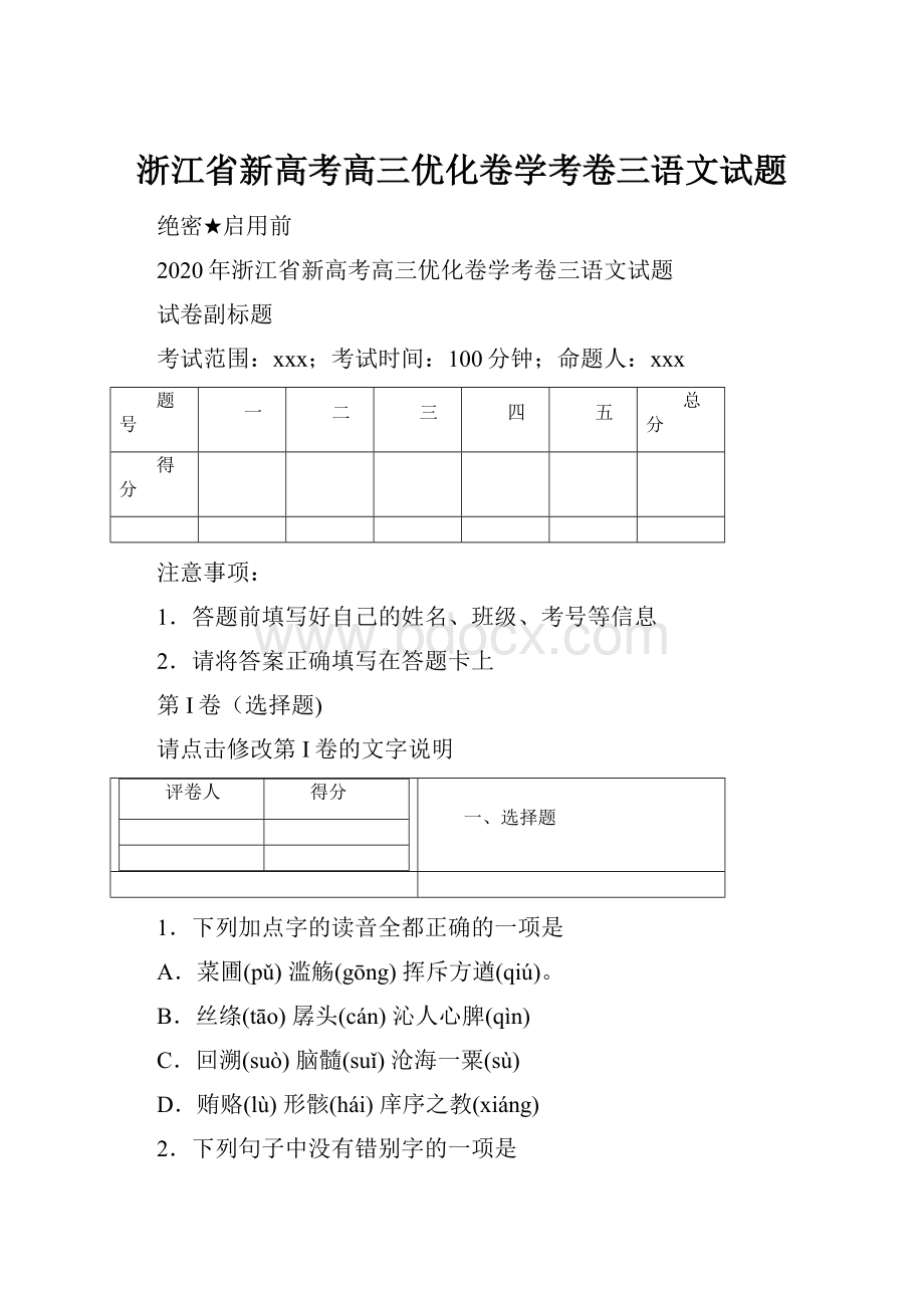 浙江省新高考高三优化卷学考卷三语文试题.docx_第1页