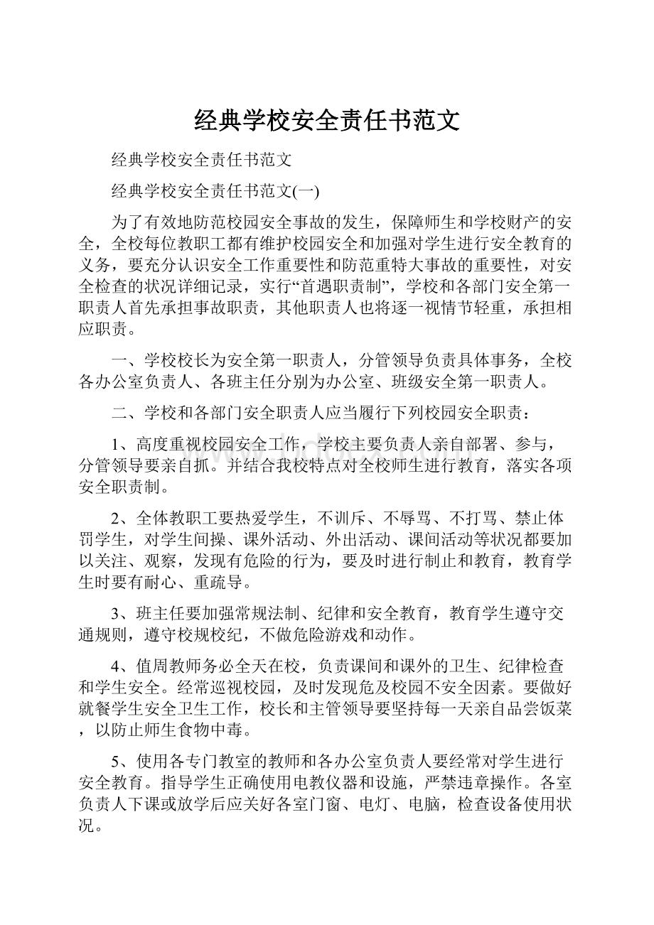 经典学校安全责任书范文.docx