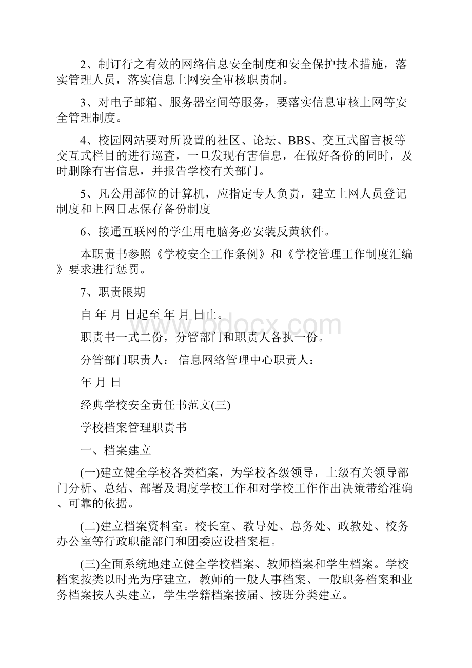 经典学校安全责任书范文.docx_第3页