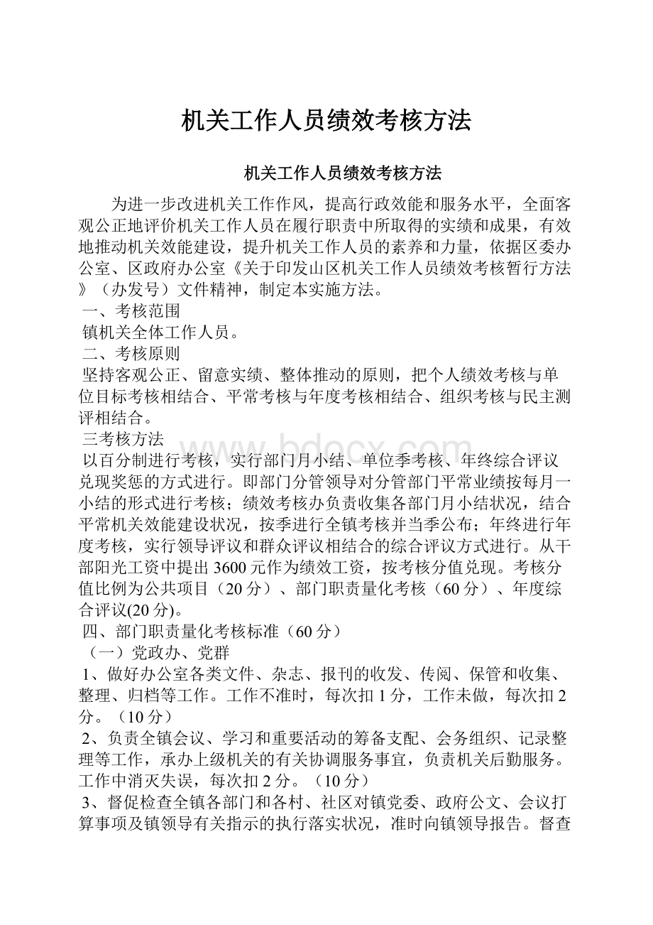 机关工作人员绩效考核方法.docx_第1页