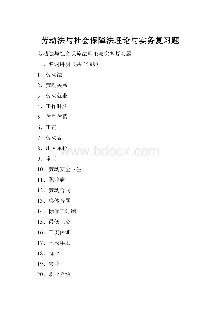 劳动法与社会保障法理论与实务复习题.docx_第1页