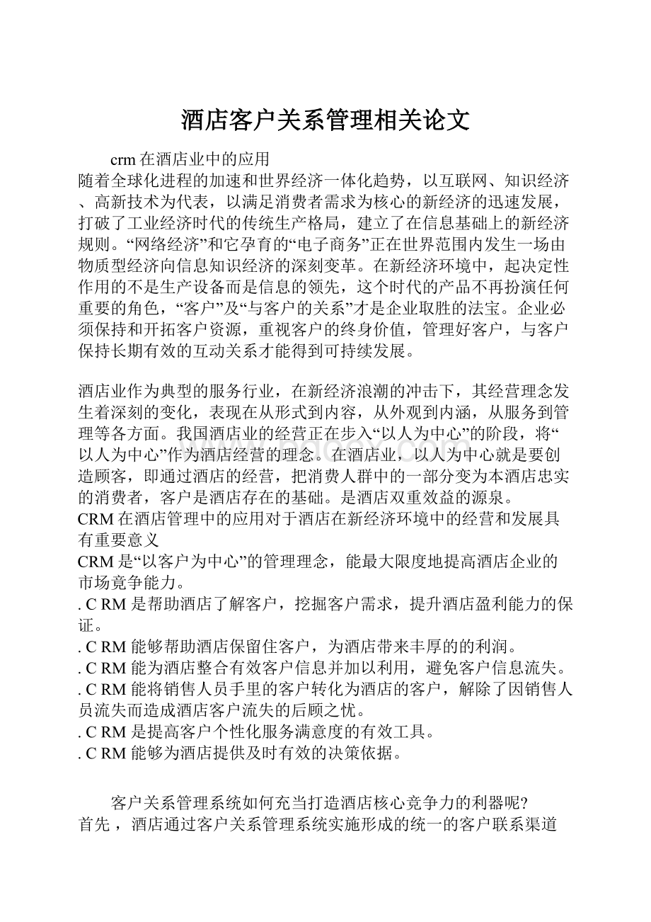 酒店客户关系管理相关论文.docx