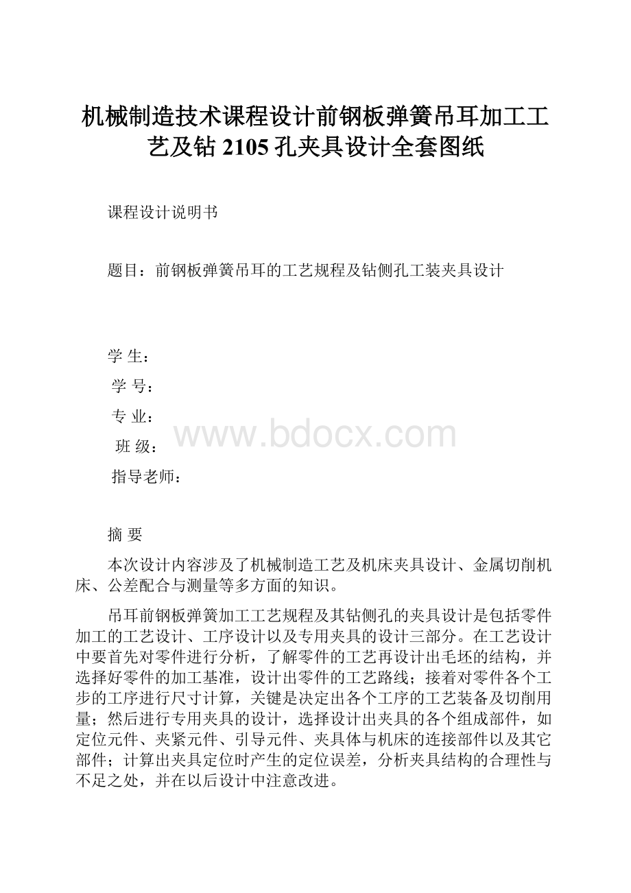 机械制造技术课程设计前钢板弹簧吊耳加工工艺及钻2105孔夹具设计全套图纸.docx