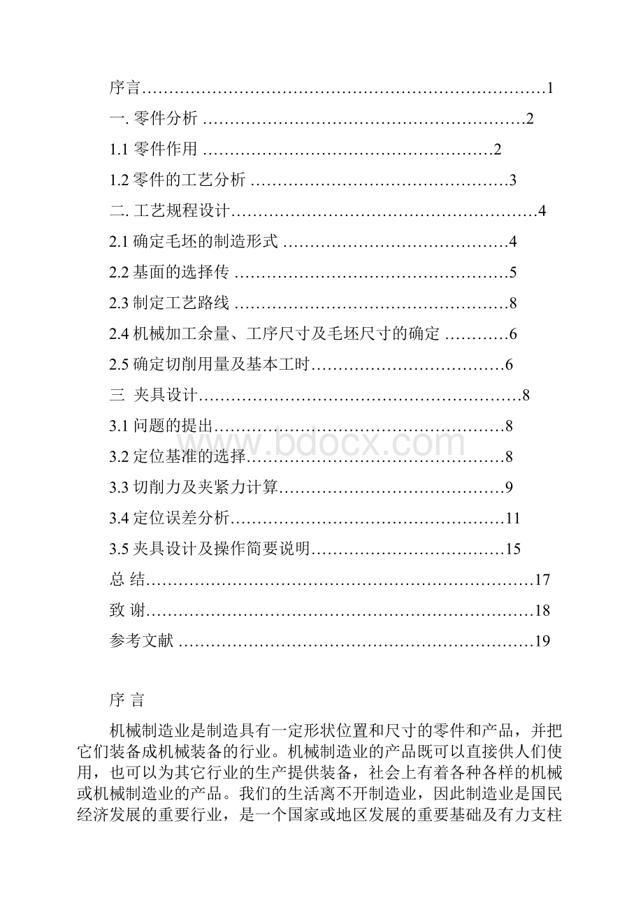 机械制造技术课程设计前钢板弹簧吊耳加工工艺及钻2105孔夹具设计全套图纸.docx_第3页