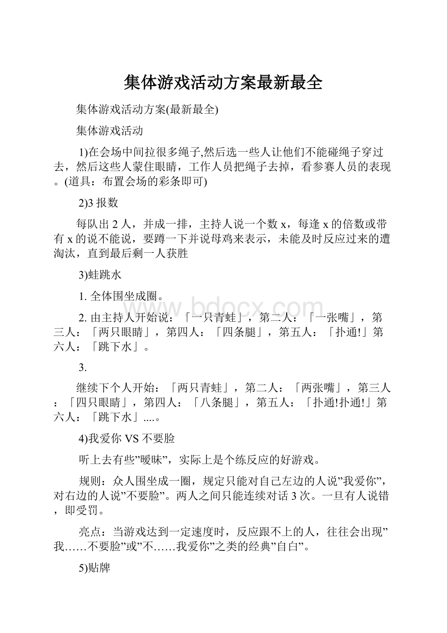 集体游戏活动方案最新最全.docx