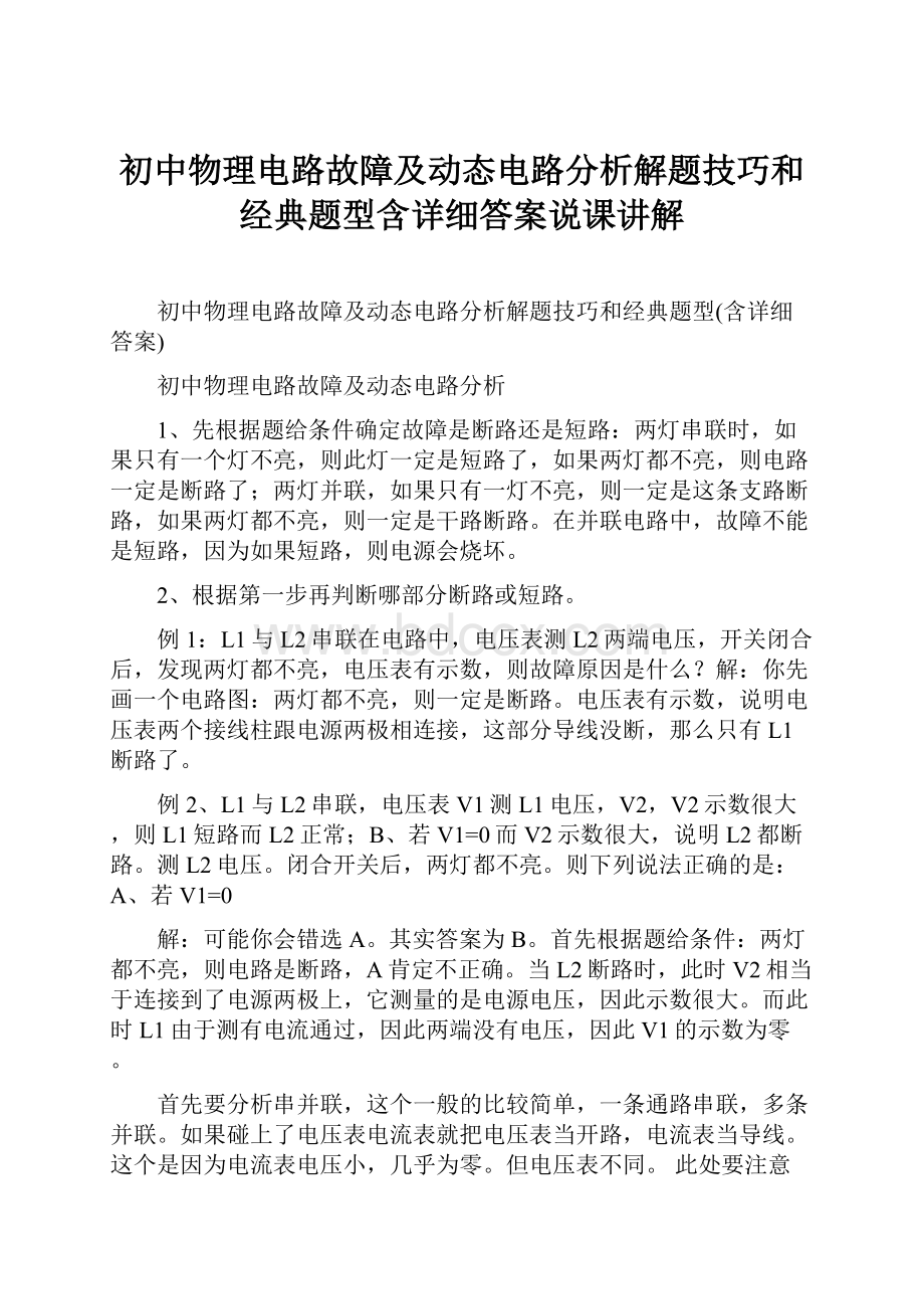 初中物理电路故障及动态电路分析解题技巧和经典题型含详细答案说课讲解.docx_第1页